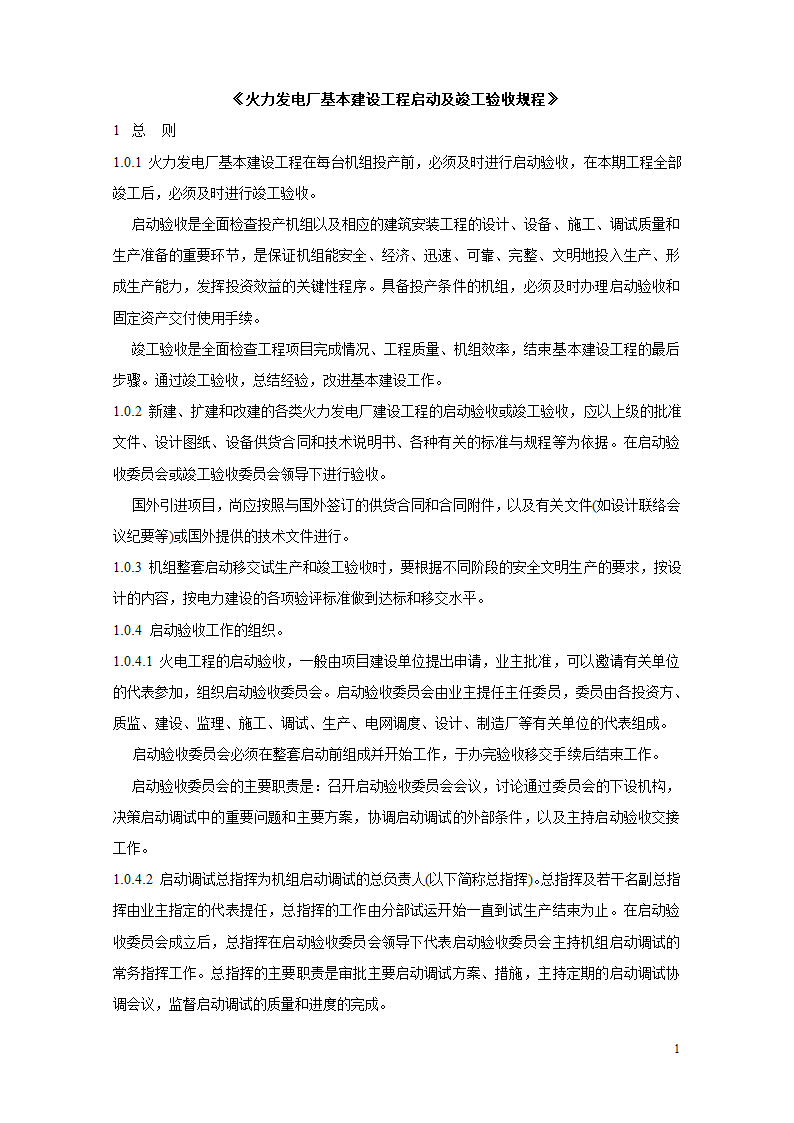 火电厂基本建设工程启动及竣工验收规程.doc第1页