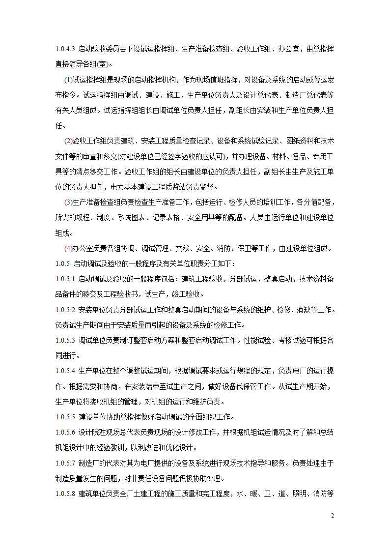 火电厂基本建设工程启动及竣工验收规程.doc第2页