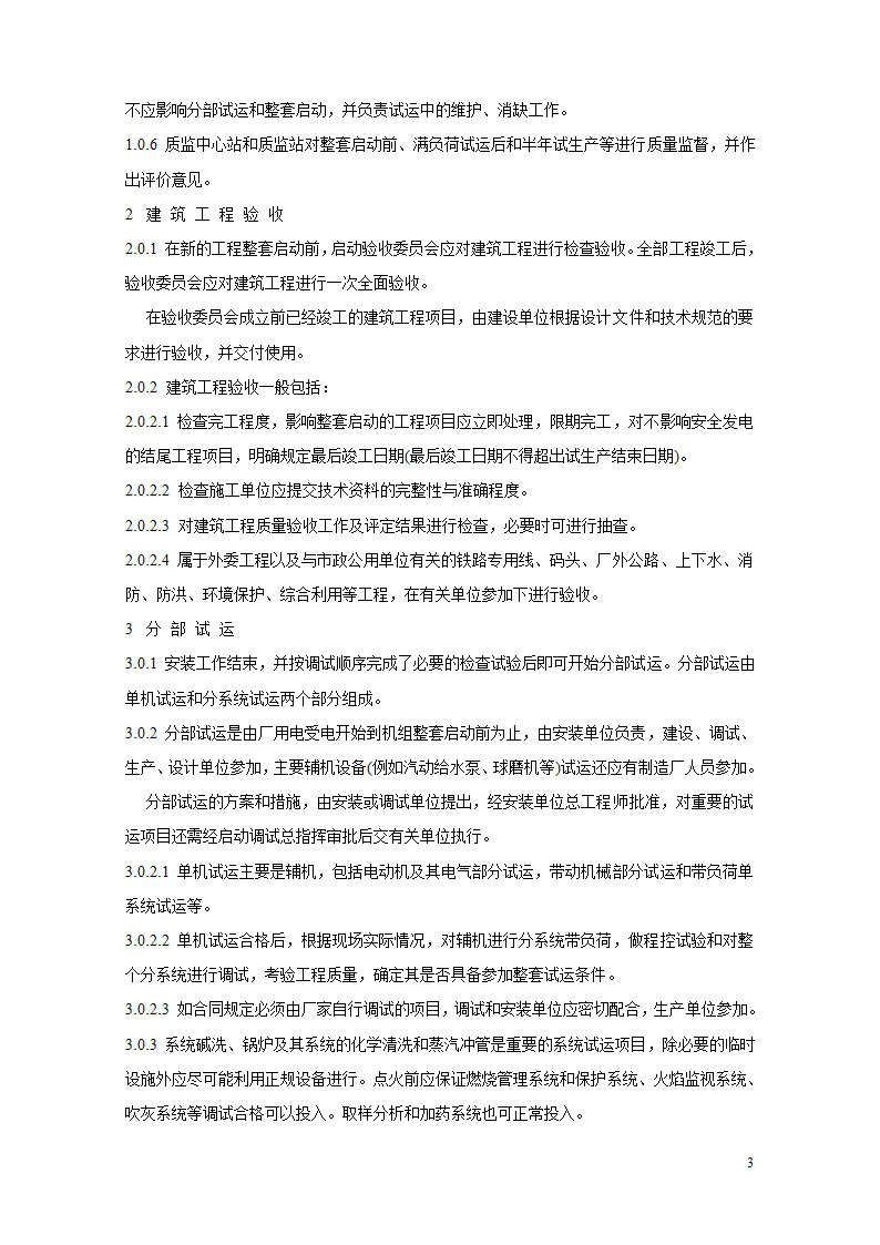 火电厂基本建设工程启动及竣工验收规程.doc第3页