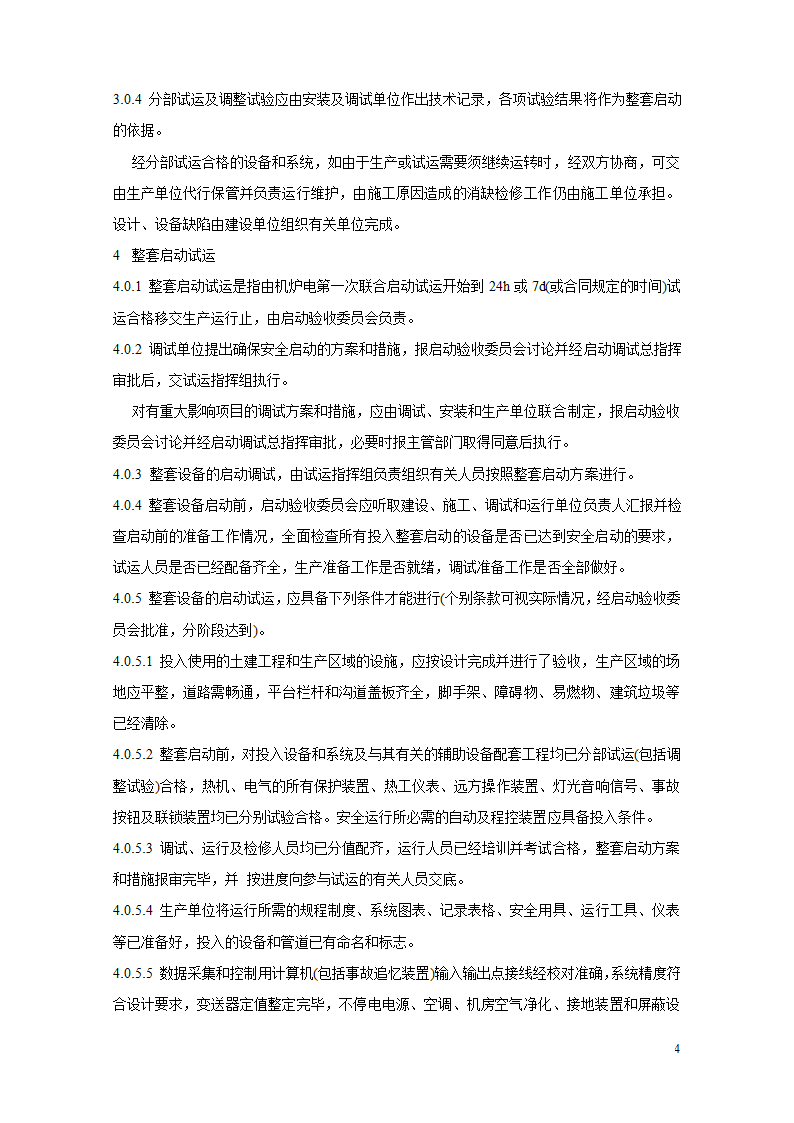 火电厂基本建设工程启动及竣工验收规程.doc第4页