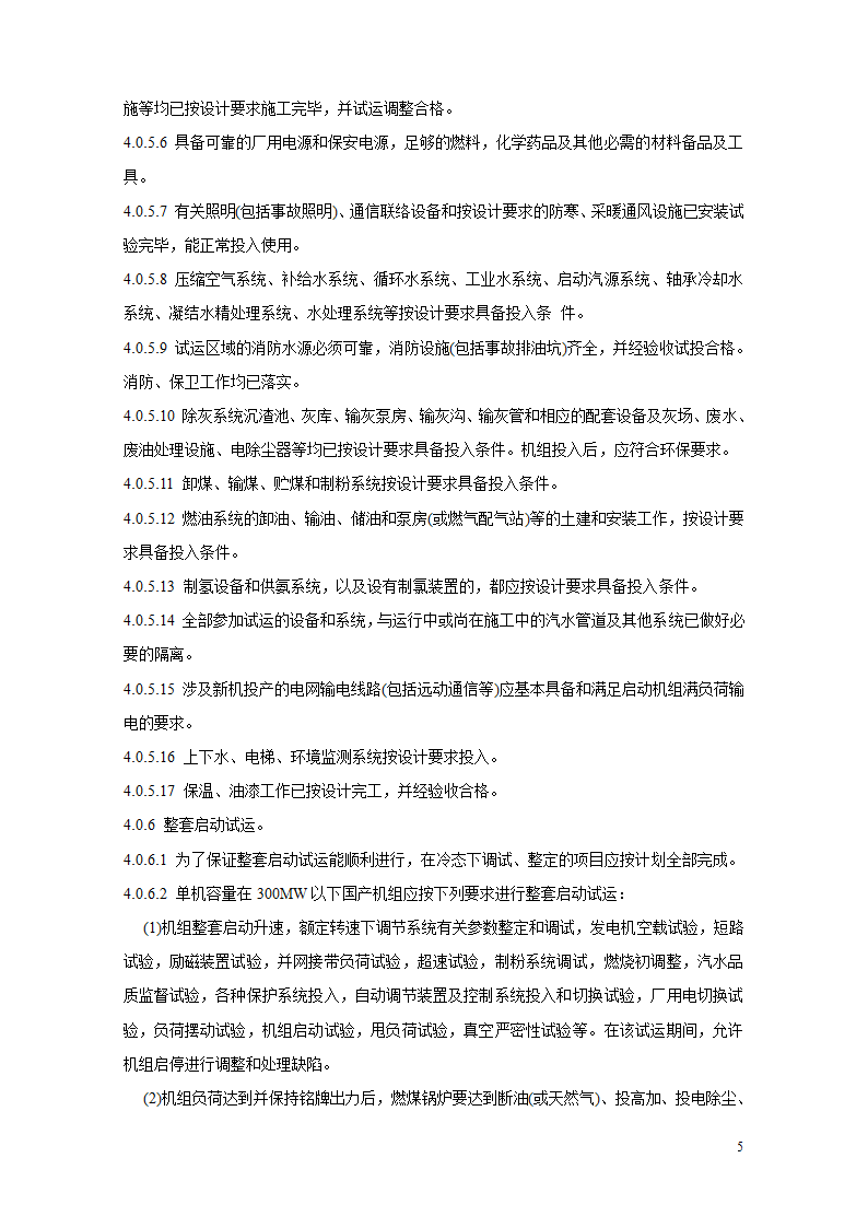 火电厂基本建设工程启动及竣工验收规程.doc第5页