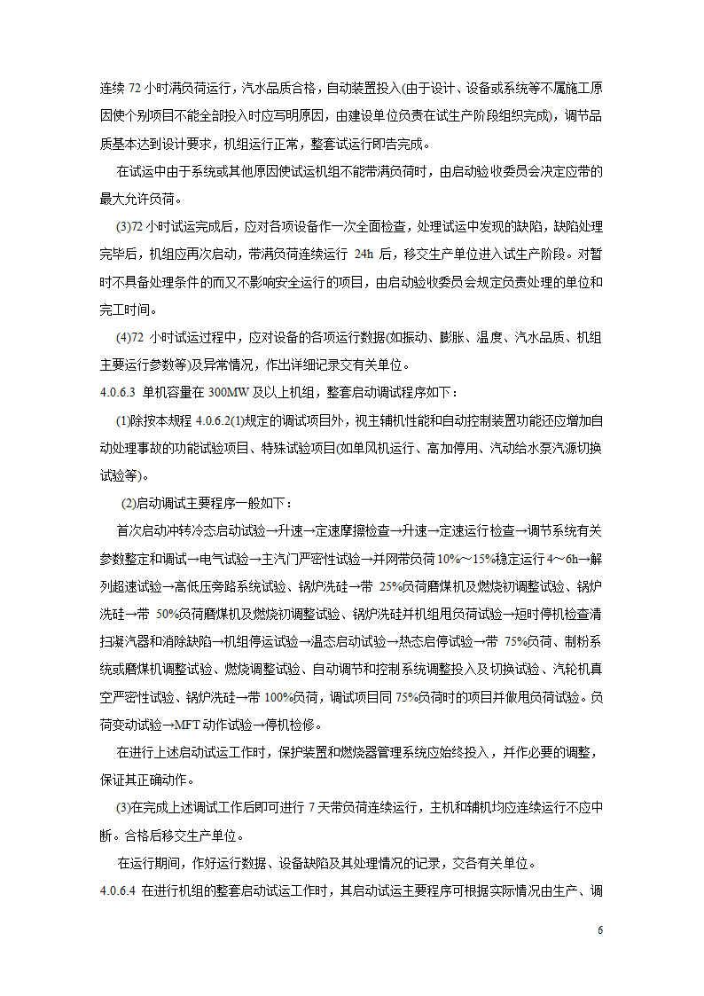 火电厂基本建设工程启动及竣工验收规程.doc第6页