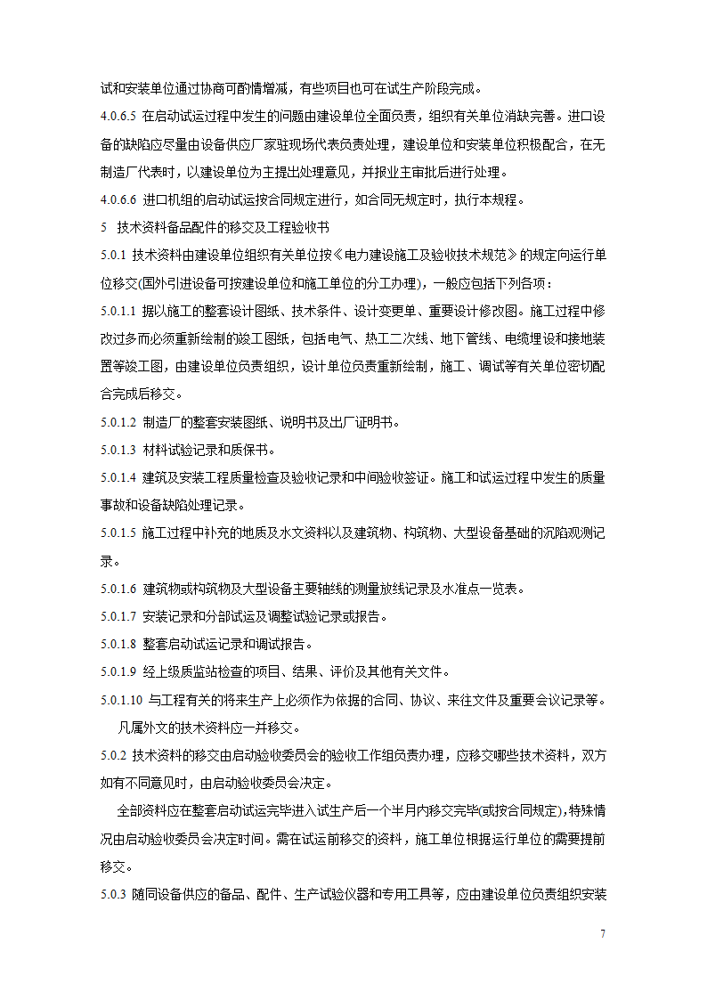 火电厂基本建设工程启动及竣工验收规程.doc第7页