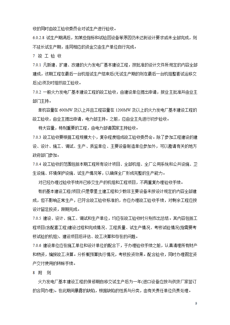 火电厂基本建设工程启动及竣工验收规程.doc第9页