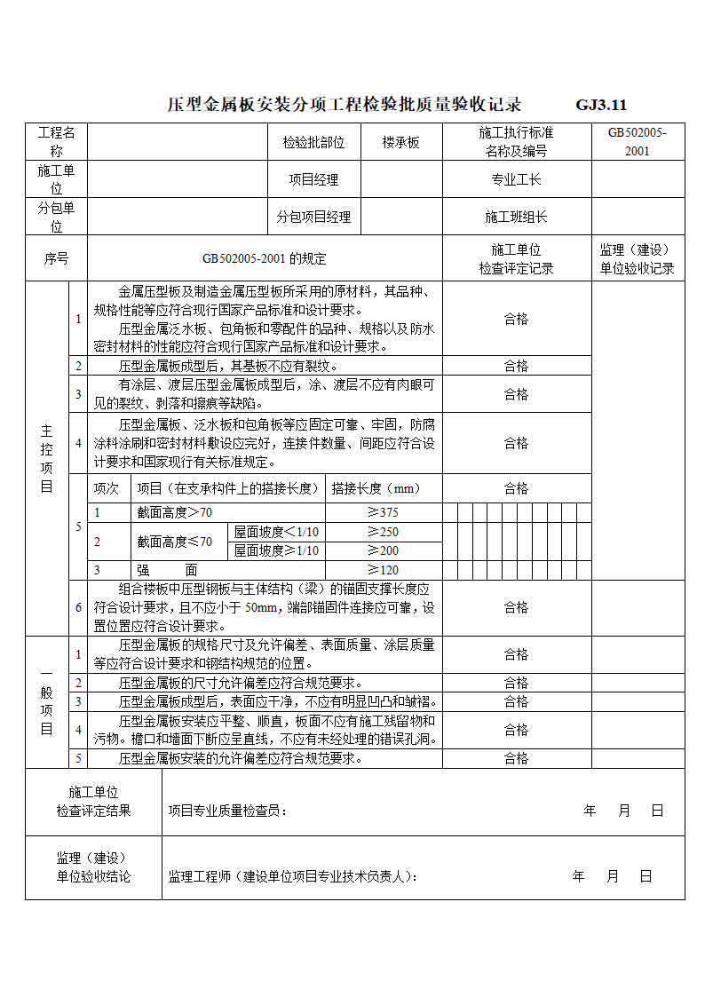 压型金属板安装分项工程检验批质量验收记录.doc第1页