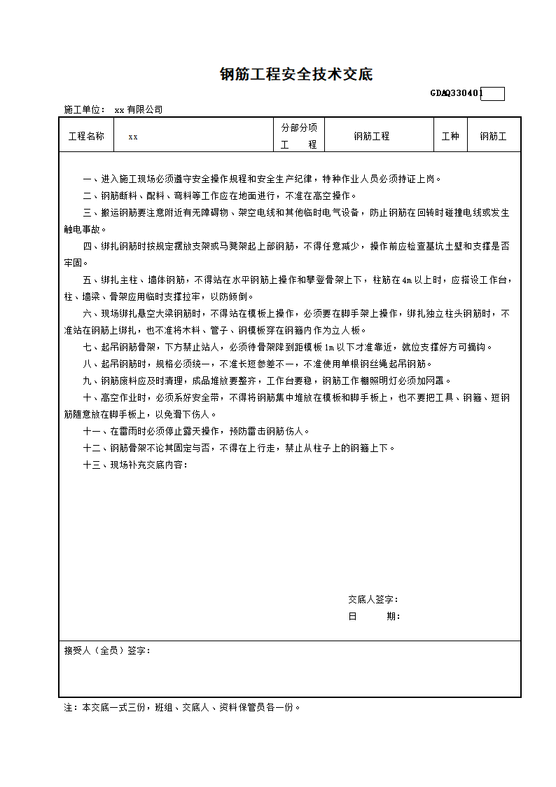 钢筋工程安全技术交底.docx第1页