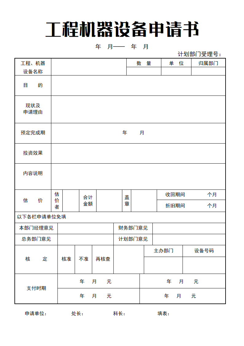 工程机器设备申请书.doc第1页