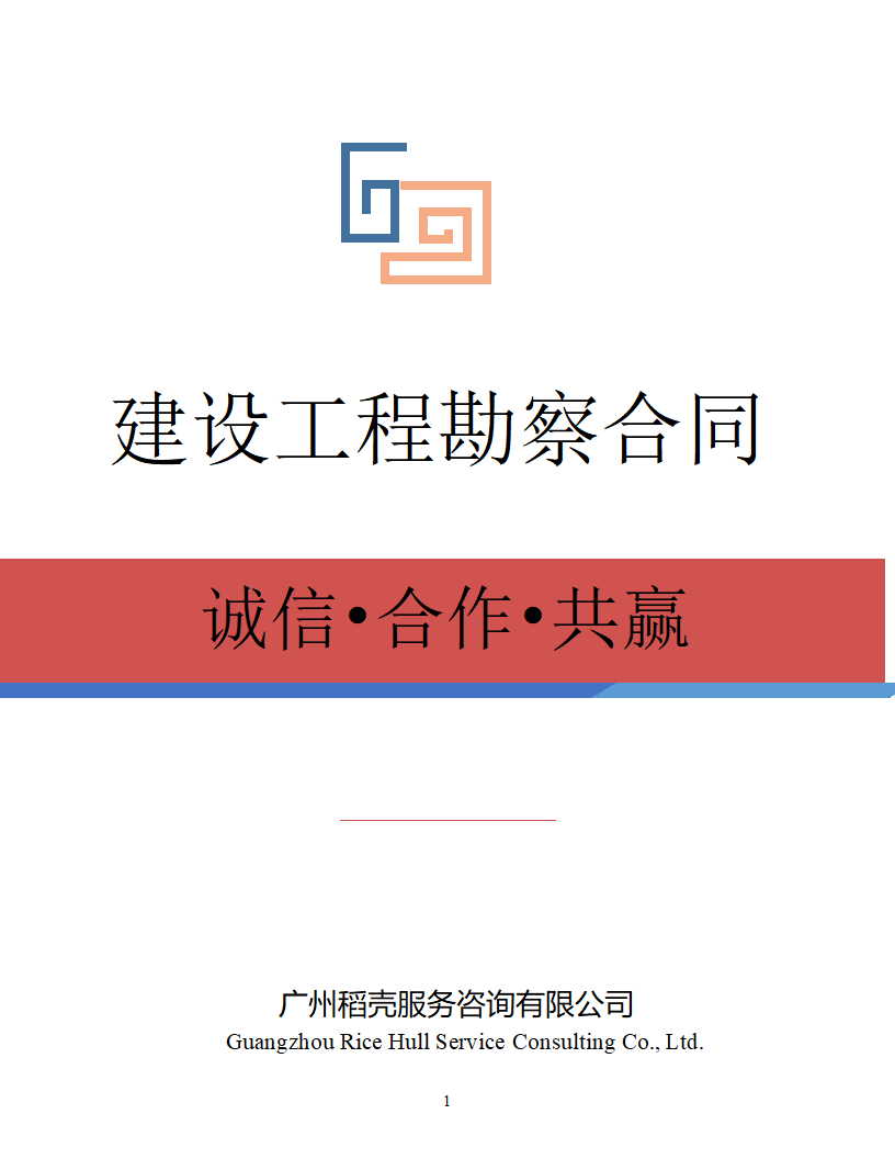 建设工程勘察合同.docx第1页