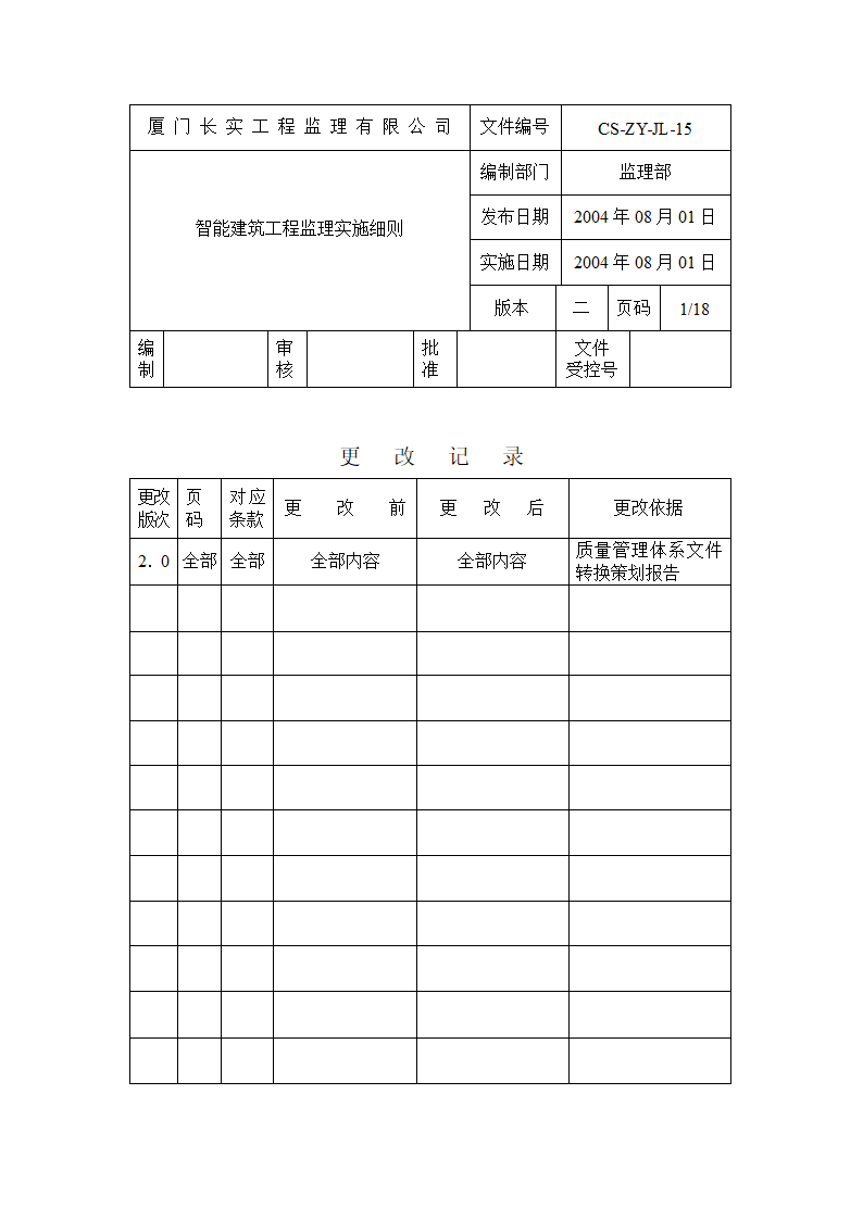 智能建筑工程实施监理细则.doc第1页