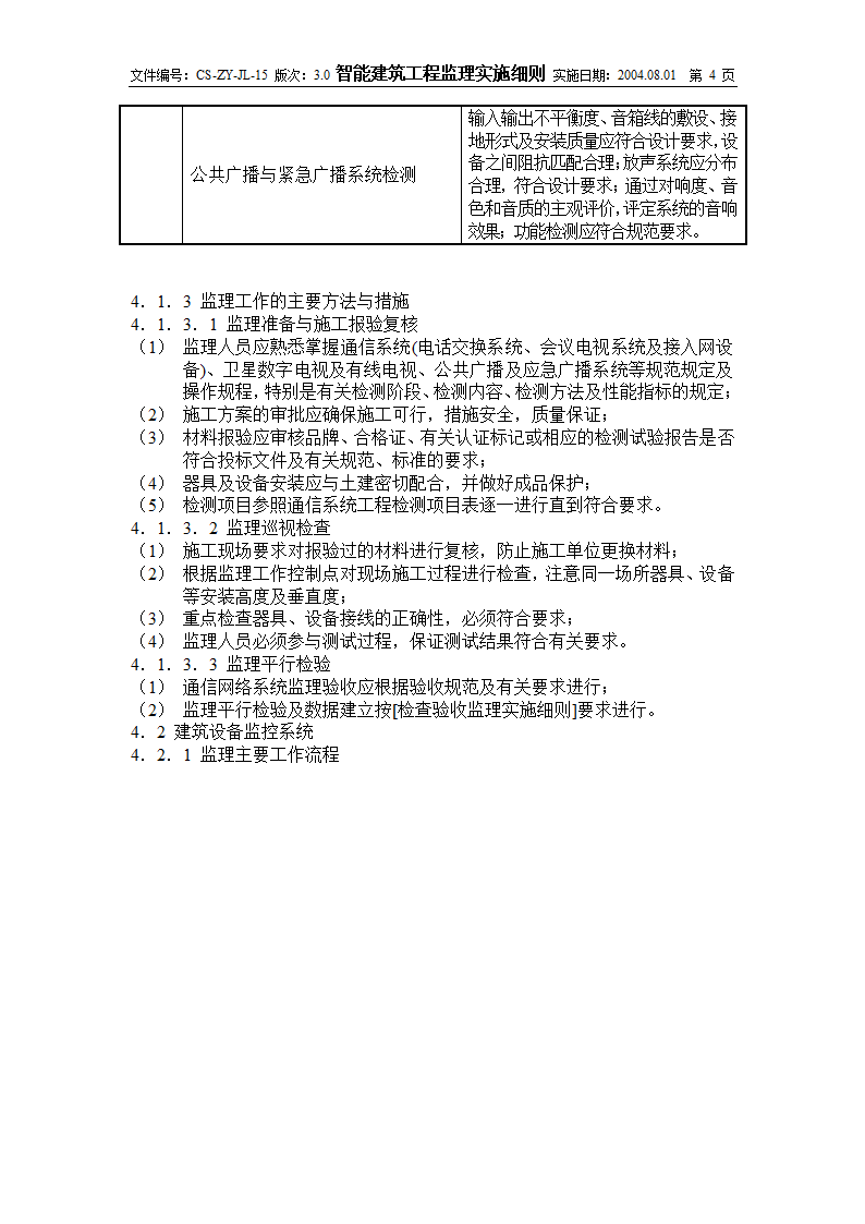 智能建筑工程实施监理细则.doc第4页