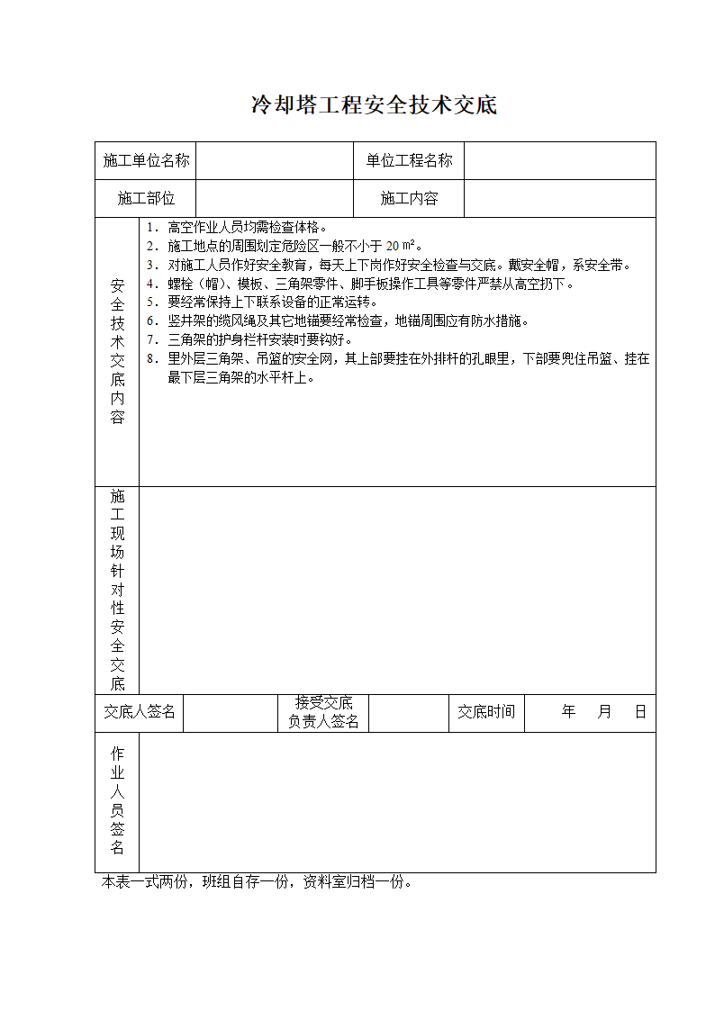 冷却塔工程安全技术交底.doc第1页