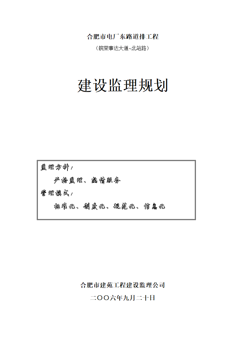 合肥市电厂东道排工程建设.doc第1页