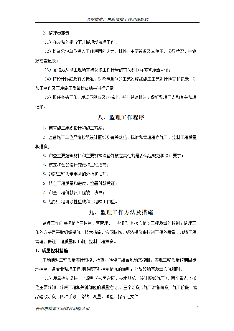 合肥市电厂东道排工程建设.doc第7页