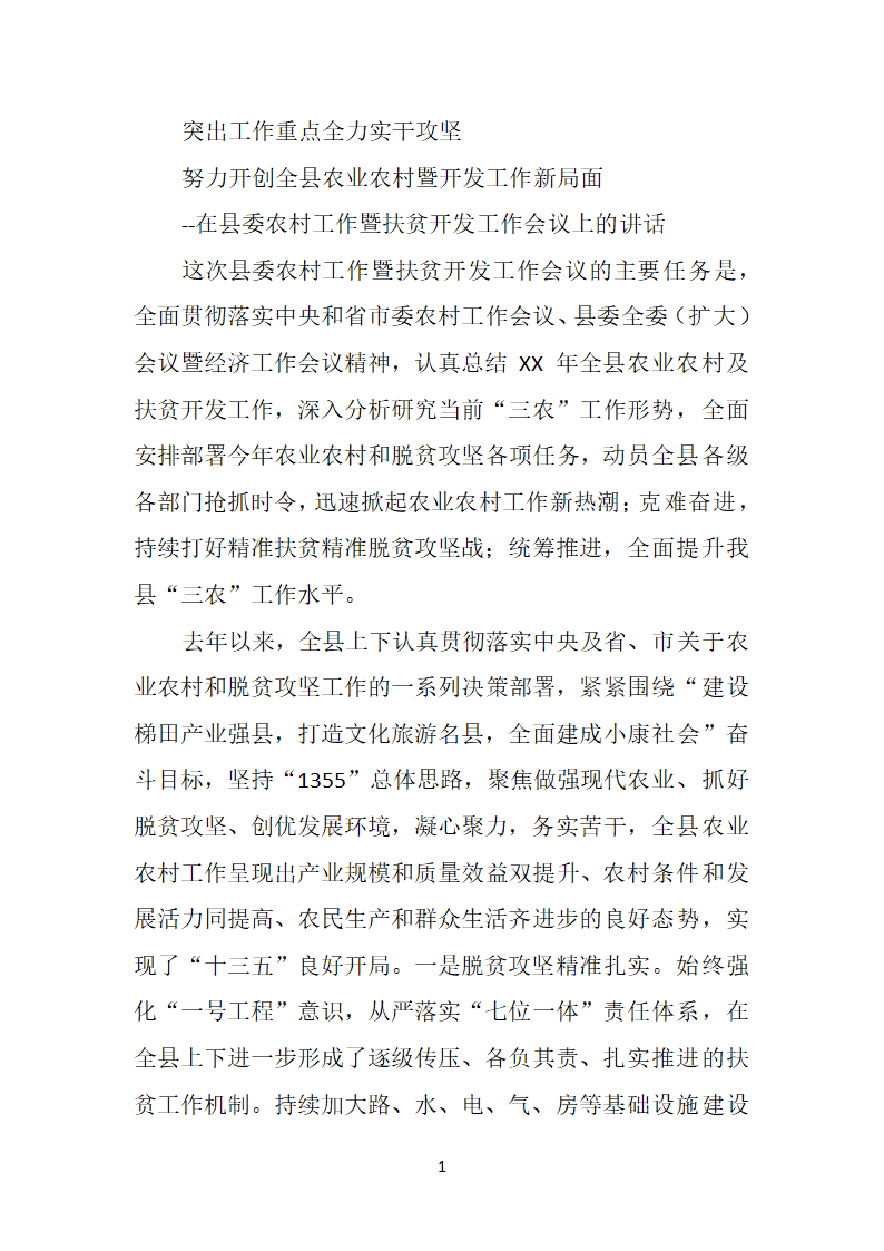 在县委农村工作暨扶贫开发工作会议上的讲话.doc第1页