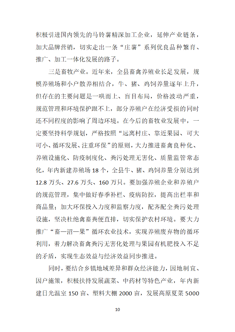 在县委农村工作暨扶贫开发工作会议上的讲话.doc第10页