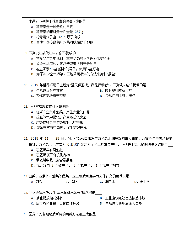 2022-2023学年人教版九年级下册第十二单元 化学与生活 练习（含解析）.doc第2页