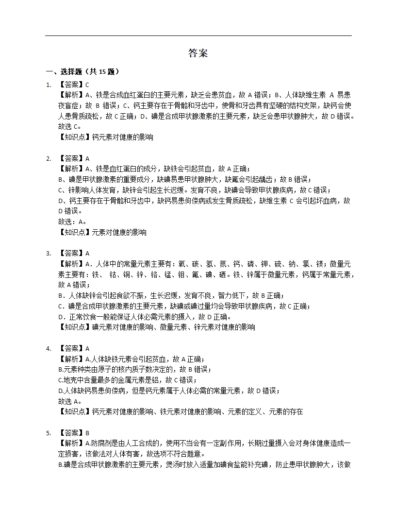 2022-2023学年人教版九年级下册第十二单元 化学与生活 练习（含解析）.doc第4页