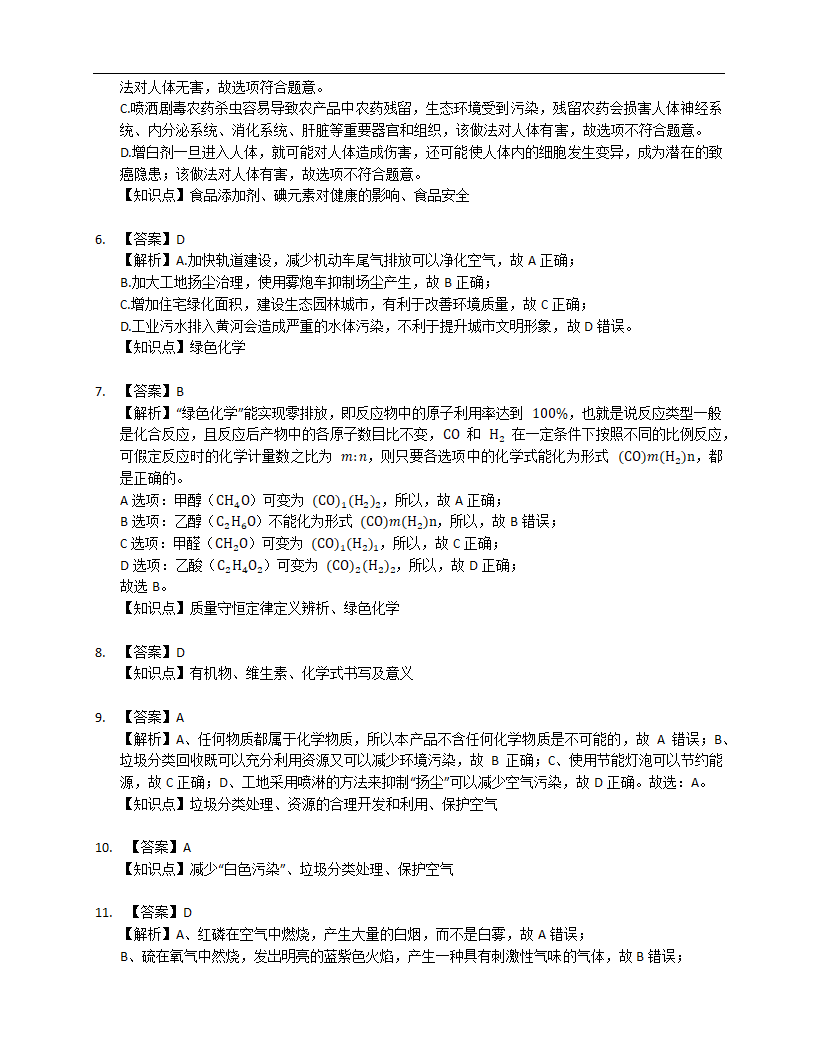 2022-2023学年人教版九年级下册第十二单元 化学与生活 练习（含解析）.doc第5页