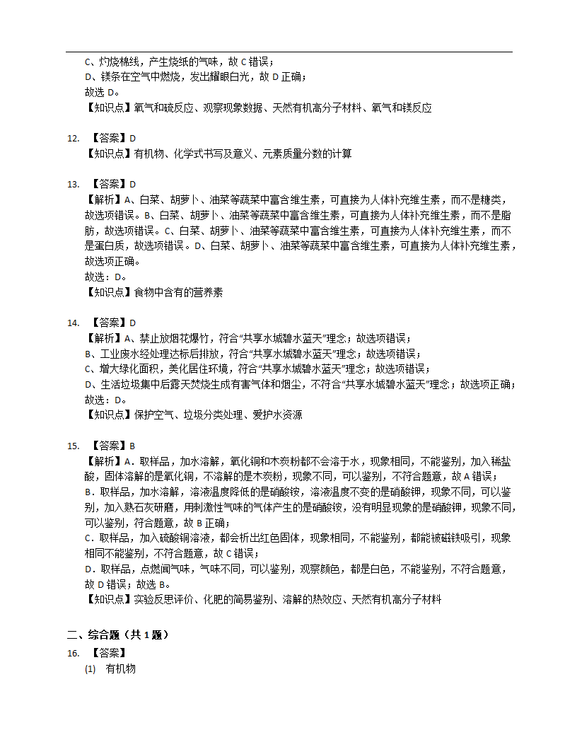 2022-2023学年人教版九年级下册第十二单元 化学与生活 练习（含解析）.doc第6页