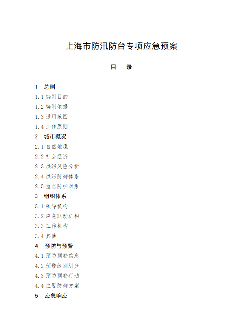 上海市防汛防台专项应急预案文档.doc第1页