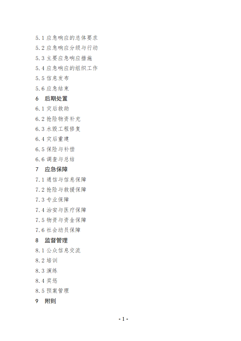 上海市防汛防台专项应急预案文档.doc第2页