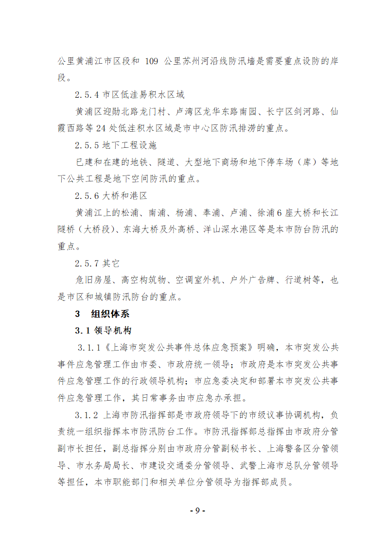 上海市防汛防台专项应急预案文档.doc第10页