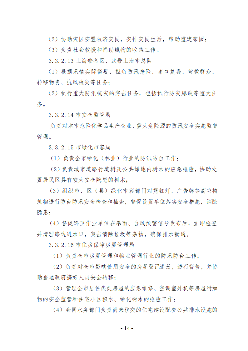 上海市防汛防台专项应急预案文档.doc第15页