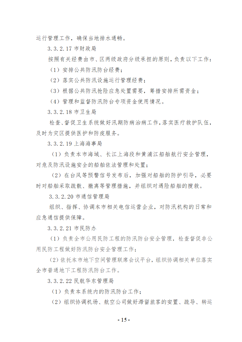 上海市防汛防台专项应急预案文档.doc第16页