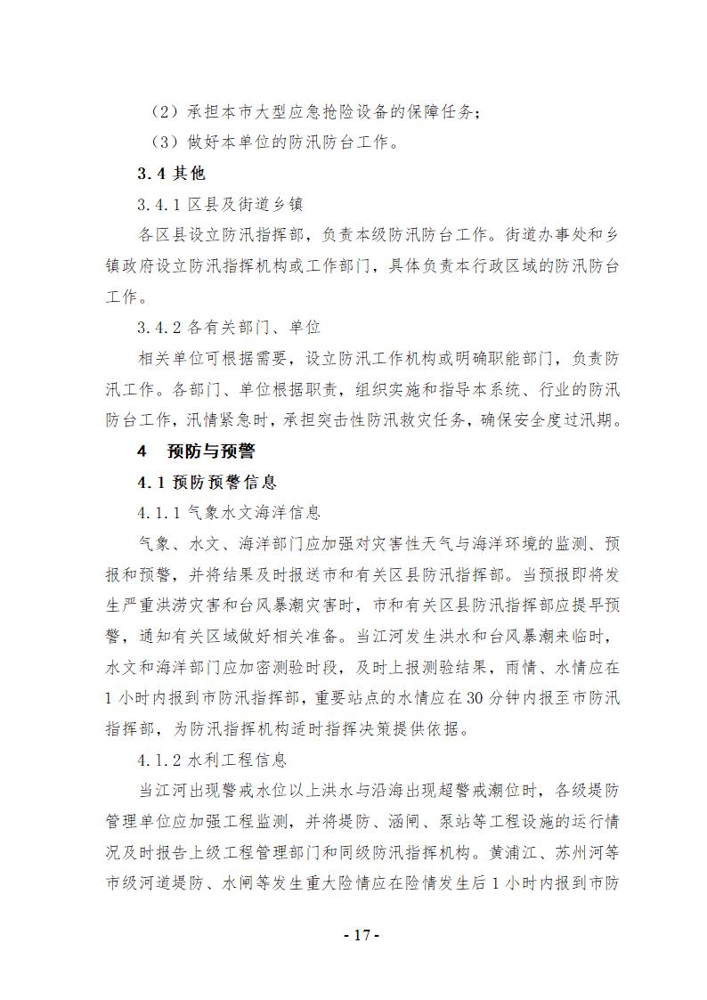 上海市防汛防台专项应急预案文档.doc第18页