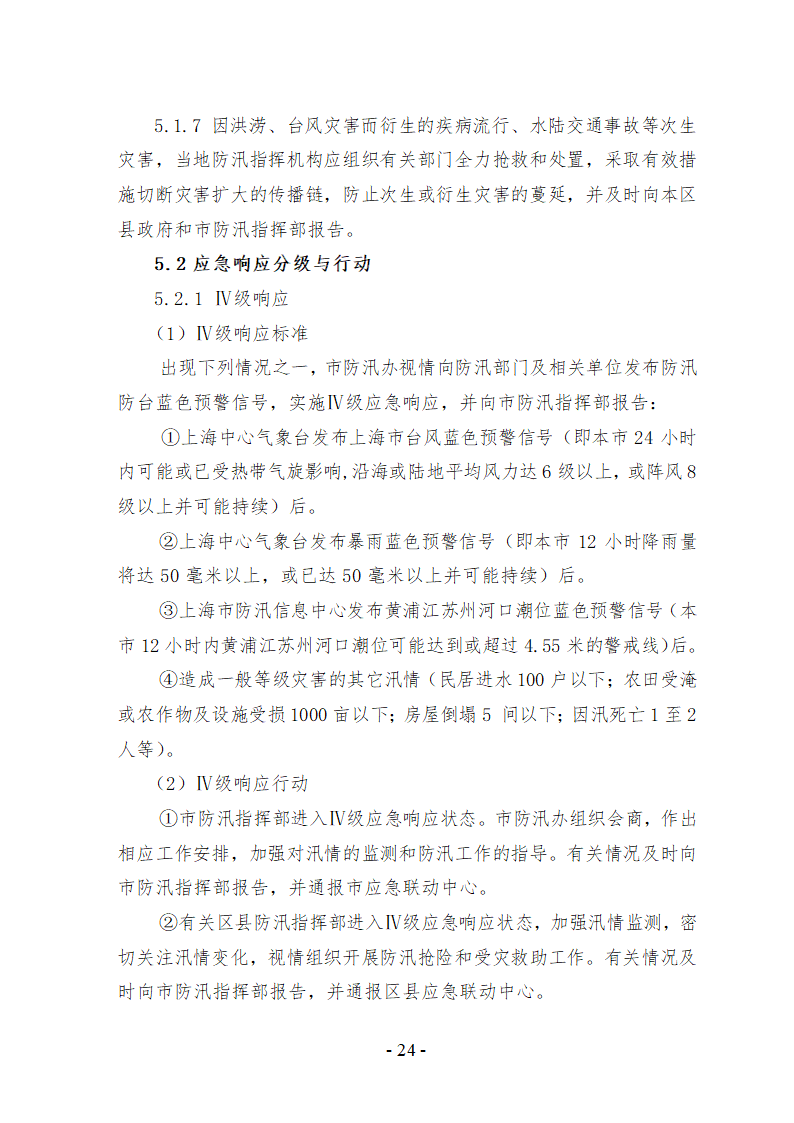 上海市防汛防台专项应急预案文档.doc第25页