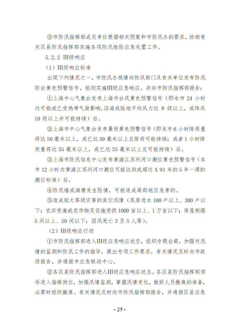 上海市防汛防台专项应急预案文档.doc第26页