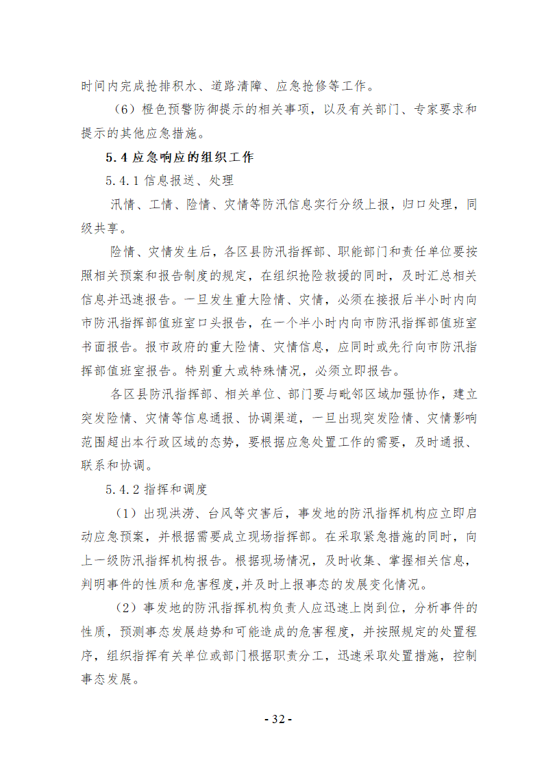 上海市防汛防台专项应急预案文档.doc第33页