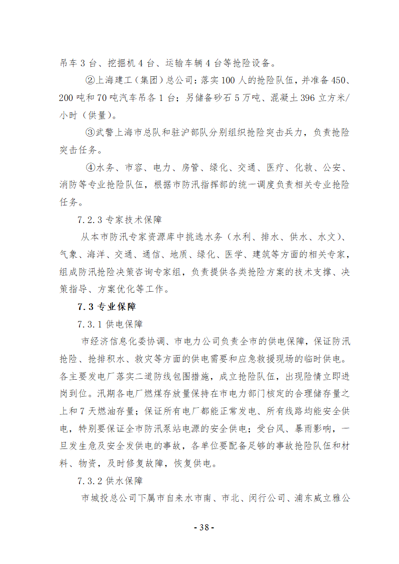 上海市防汛防台专项应急预案文档.doc第39页