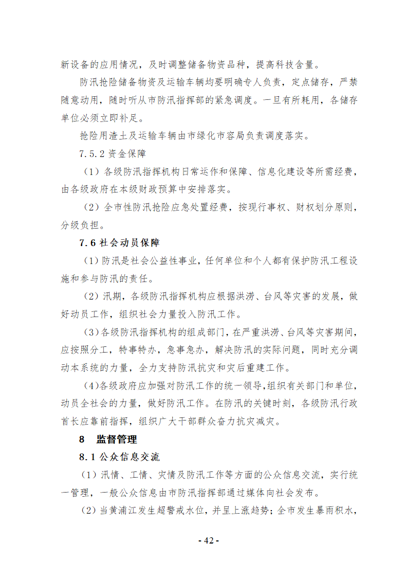 上海市防汛防台专项应急预案文档.doc第43页