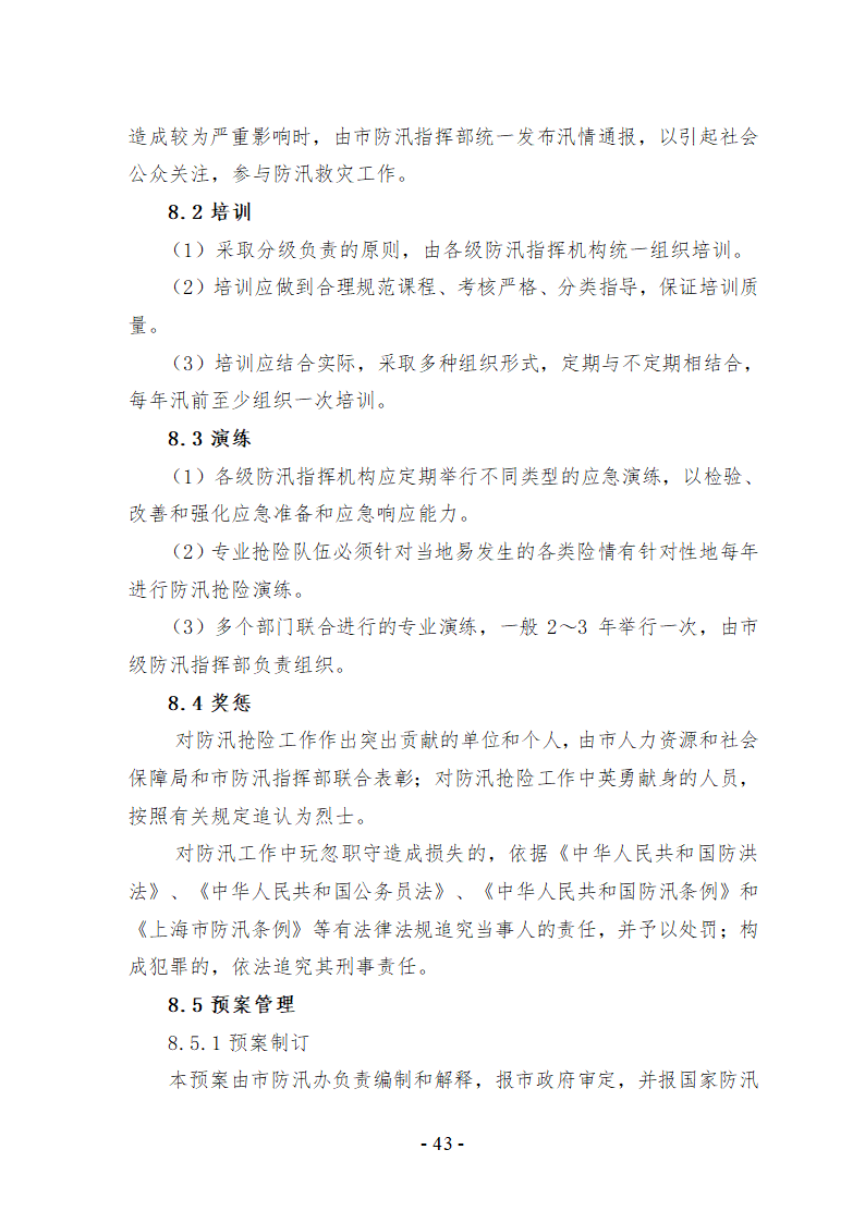 上海市防汛防台专项应急预案文档.doc第44页