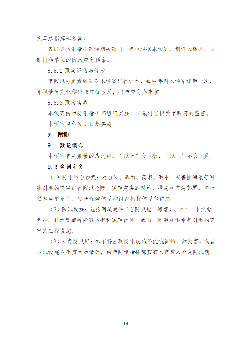 上海市防汛防台专项应急预案文档.doc第45页