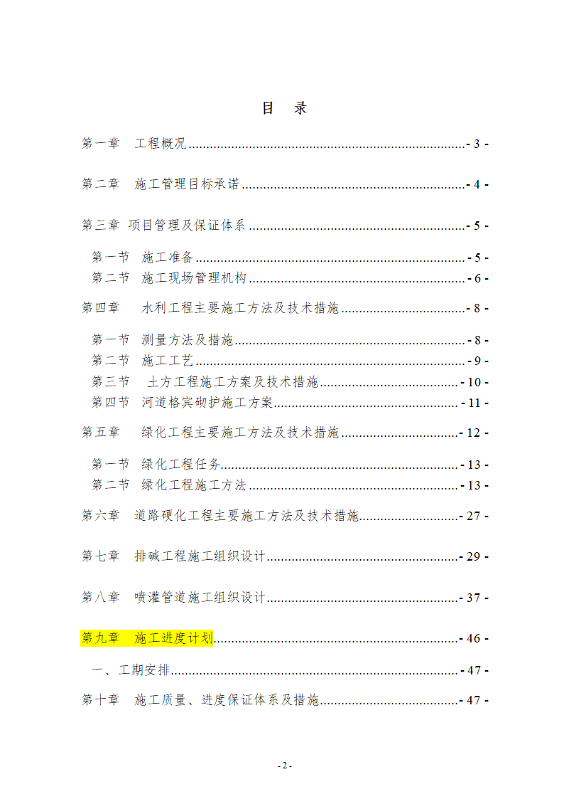 水系连通及水资源调度工程施工组织设计.doc第2页