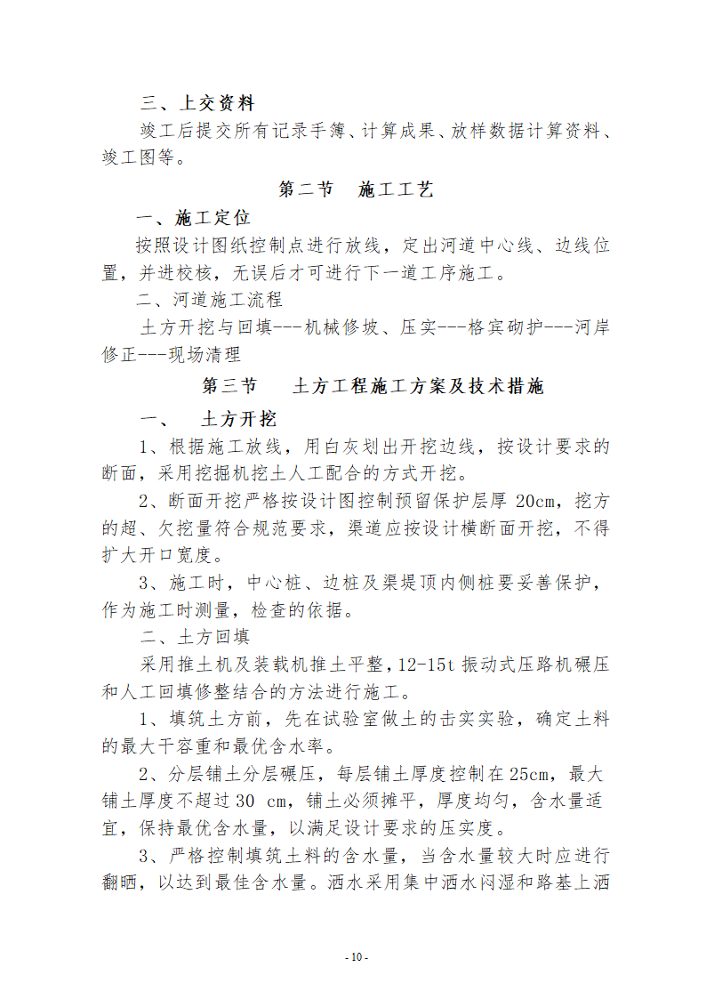 水系连通及水资源调度工程施工组织设计.doc第10页