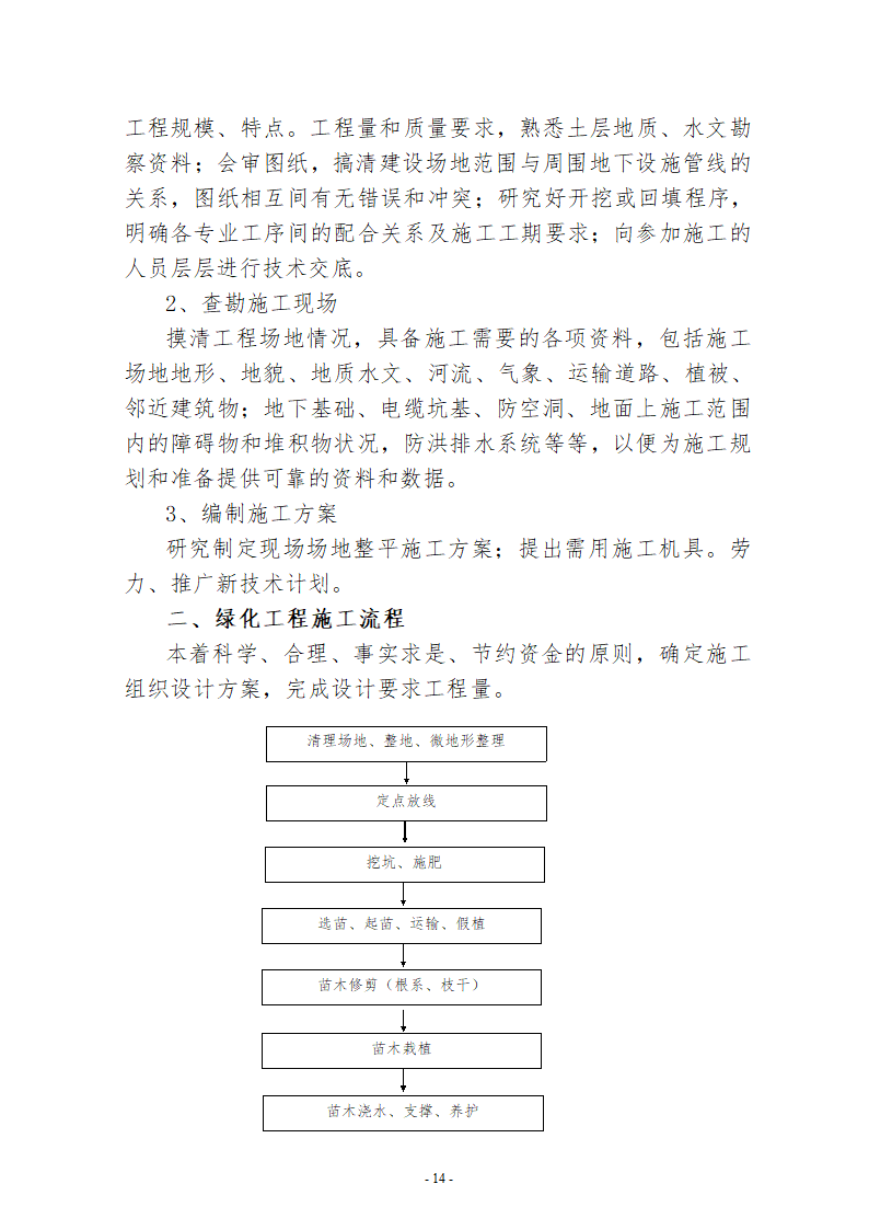 水系连通及水资源调度工程施工组织设计.doc第14页