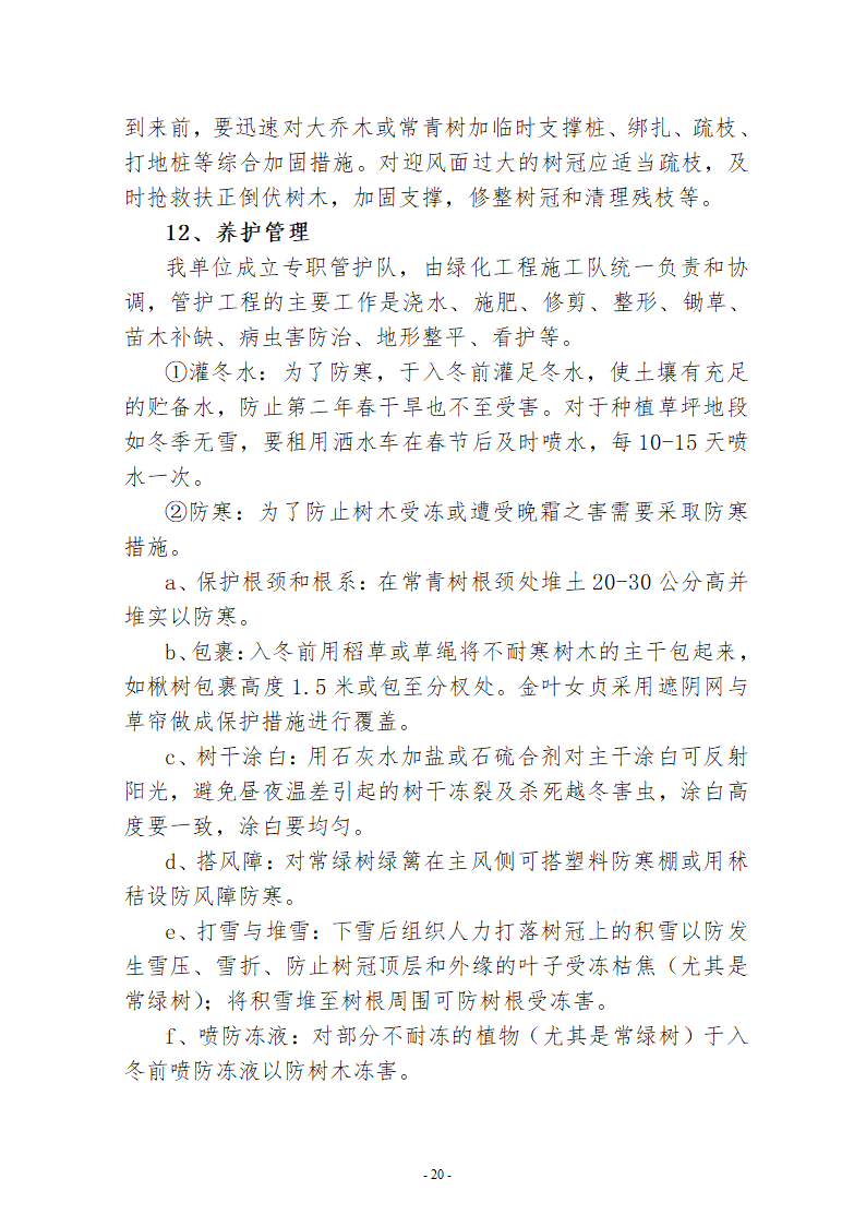 水系连通及水资源调度工程施工组织设计.doc第20页