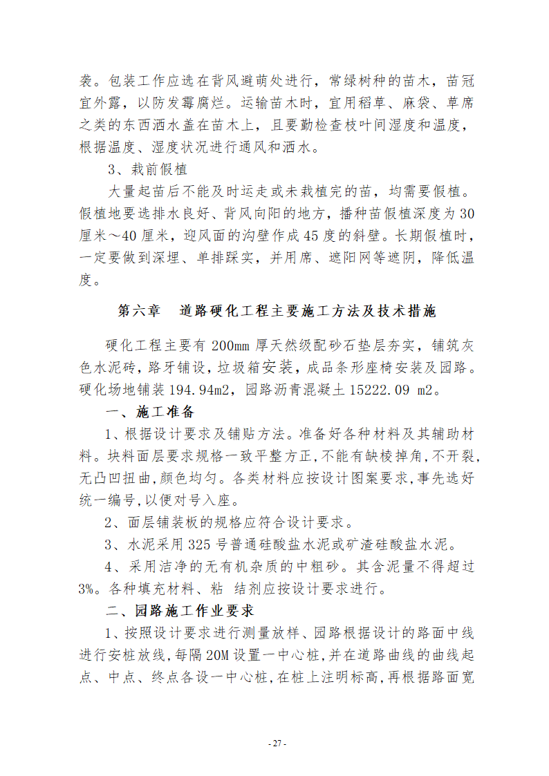 水系连通及水资源调度工程施工组织设计.doc第27页