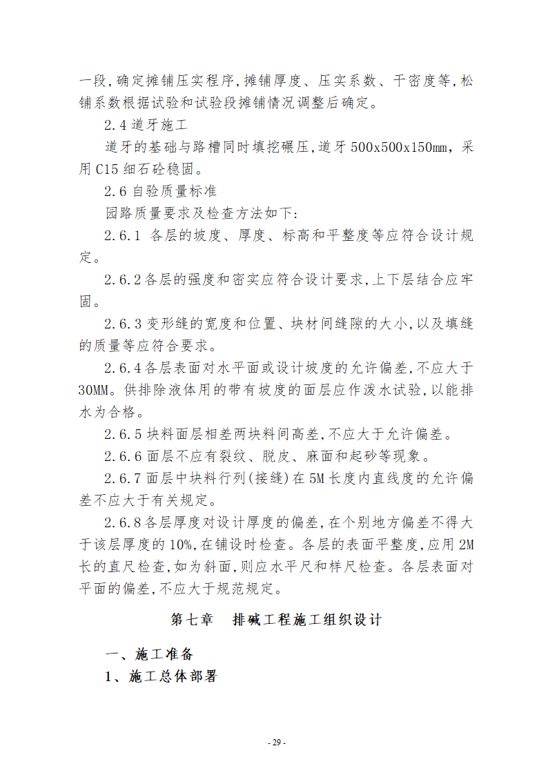 水系连通及水资源调度工程施工组织设计.doc第29页