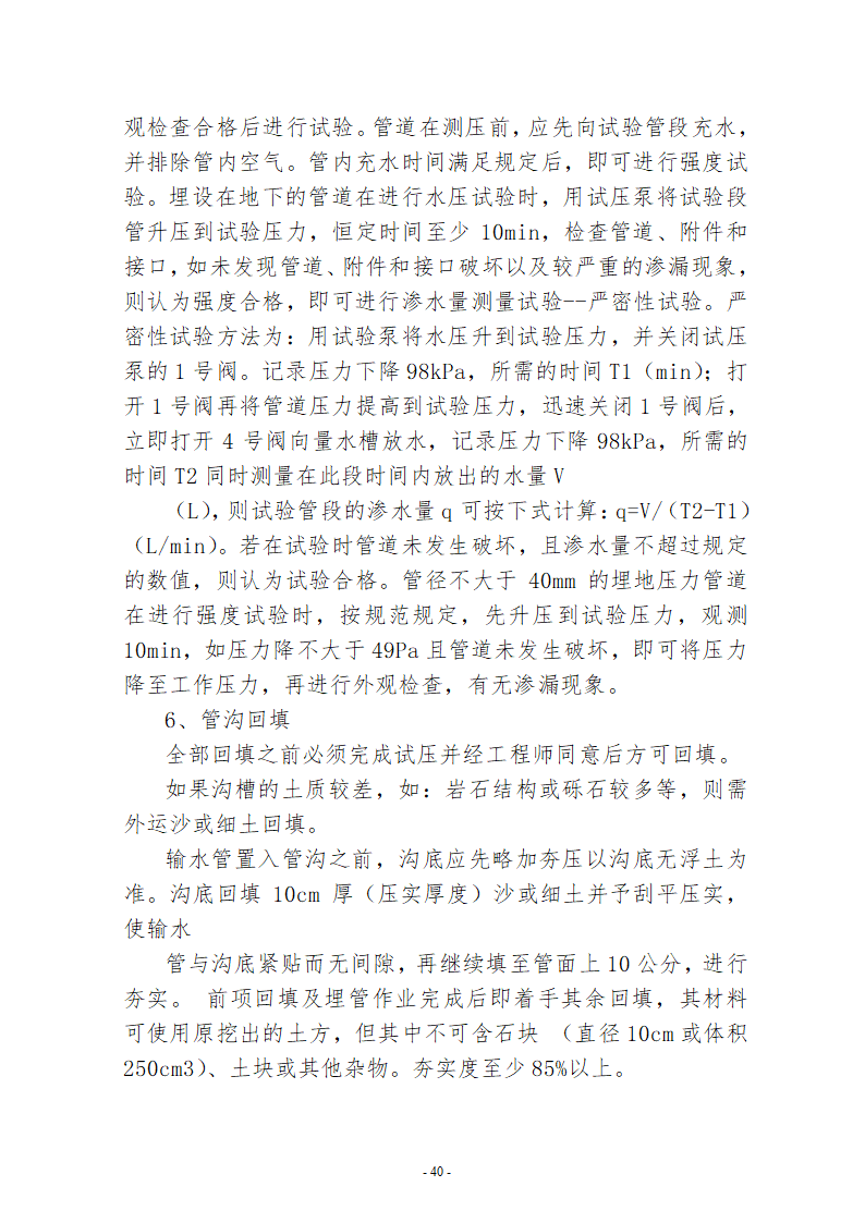 水系连通及水资源调度工程施工组织设计.doc第40页