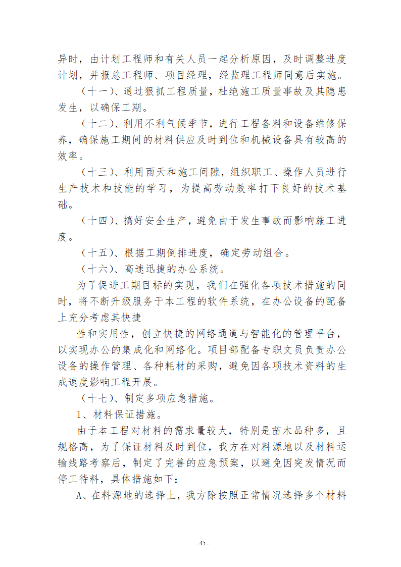 水系连通及水资源调度工程施工组织设计.doc第45页