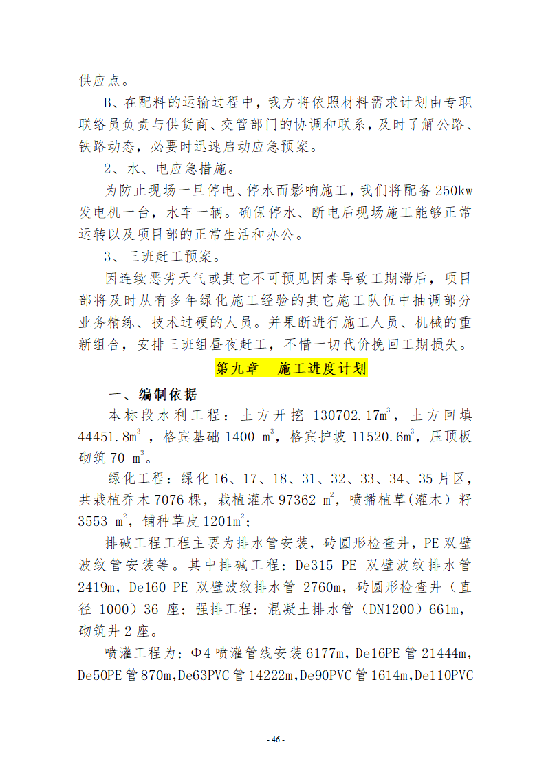 水系连通及水资源调度工程施工组织设计.doc第46页