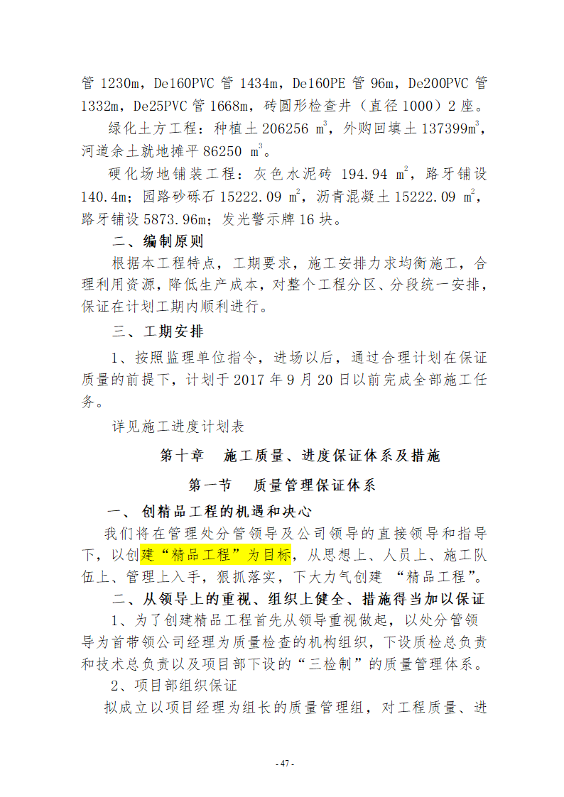 水系连通及水资源调度工程施工组织设计.doc第47页