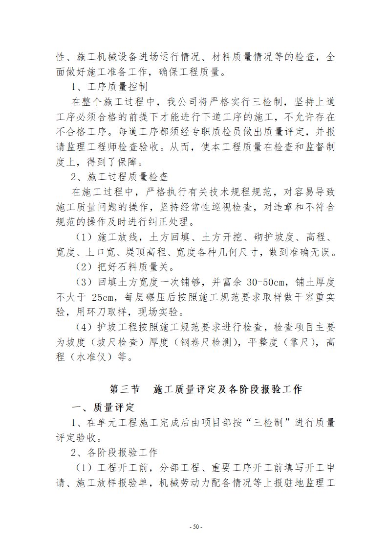 水系连通及水资源调度工程施工组织设计.doc第50页