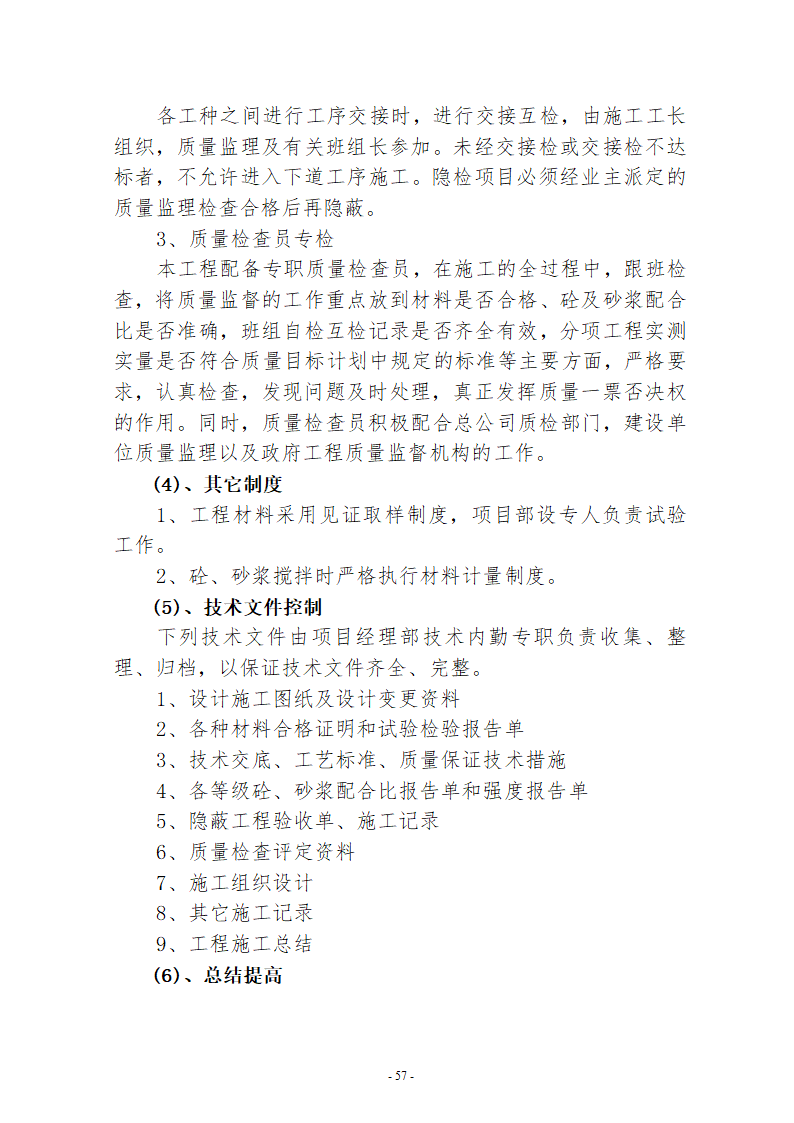 水系连通及水资源调度工程施工组织设计.doc第57页