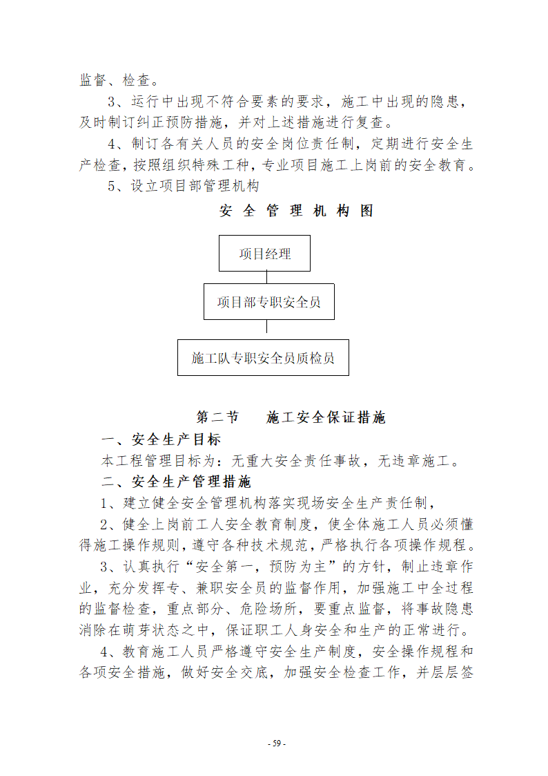 水系连通及水资源调度工程施工组织设计.doc第59页