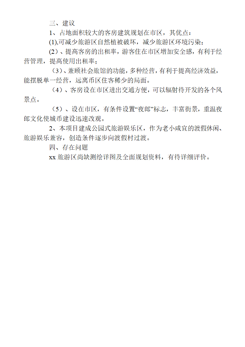 六枝xx度假村开发建设可行性.doc第23页